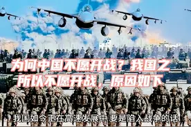 为何中国不愿开战？我国之所以不愿开战，原因如下#中国崛起