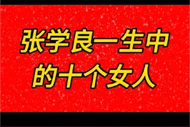 张学良一生中的十个女人。#上热门🔥