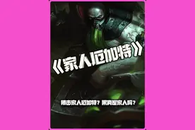 家人厄加特：搏击家人厄加特？果真是家人吗？ #云顶之弈 #云顶S13 #云顶之弈S13视频封面