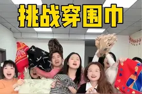 穿围巾挑战，你们觉得几号最好看呢？#办公室游戏 #真会玩系列 #原来可以这样玩 #走秀 #变装