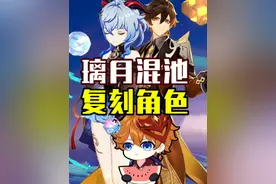 璃月混池复刻角色，提前规划卡池原石！#原神 #原神攻略