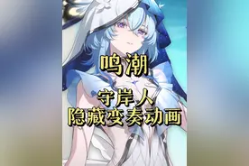 守岸人隐藏变奏动画触发方法～大招变色原理#鸣潮 #鸣潮守岸人
