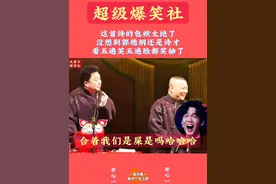 这打油诗太搞笑了，没想到郭德纲还是个诗才，打油诗一出，直接嗨翻全场，看一遍笑一遍#万万没想到 #看一遍笑一遍 #综艺 #专治不开心 #综艺视频封面