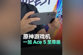 一加Ace5至尊版实测 这手机玩原神还真有点东西#一加Ace5至尊版视频封面