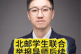北邮学生联合举报导师后续却暴露出恐怖教育的代理人战争，科创比赛成了父母的角力场#教育 #教育规划 #科创比赛#北邮#未来教育创新院视频封面
