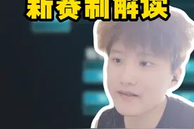 KPL新赛制解读！ 名单上的选手都有机会大放异彩视频封面