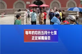 正定城隍庙会五月十七上香祈福 #正定庙会#城隍庙#隆兴寺祈福 每年的农历五月十七正定城隍庙会。《正定府志》、《正定县志》多有记载。正定境内共有大型庙会9处，全年连绵不断，其中全民参与性最高、影响最大、范围最广的庙会当数每年五月十七的正定府城隍庙。 “城”原指挖土筑的高墙，“隍”原指没有水的护城壕。古人建造城池修了高大的城墙、城楼、城门以及壕城、护城河，认为与人们的生活生产密切相关的事物都有神在，于是城隍被神化为城市的保护神。 从严格意义上来讲，正定的城隍庙在西南街，有县城隍庙和府城隍庙两座。县城隍庙早已失存，上一世纪80年代，一场意外的大火将规模宏大的府城隍庙化为乌有!但每年的五月十七到城隍庙上香，已成为正定百姓的习俗。 民间传说三皇姑，也就是隋炀帝的三女儿出家在正定，五月十七是三皇姑成道的日子，而隆兴寺的千手观音大佛就是当年皇帝下令铸造的三皇姑。据说这尊大佛十分灵验，有求必应。所以，历代帝王都来顶礼参拜，方圆百里的百姓更是络绎不绝。五月十七便成了人们心中的城隍庙。每年的五月十五、十六、十七庙会期间，石家庄周边地区百姓汇集隆兴寺，以静坐打禅、念佛经、唱颂歌、跳扇舞等形式虔诚礼敬大佛，祈求五谷丰登、平安健康。