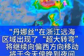 台风丹娜丝行动路径诡异，史无前例 #丹娜丝 #台风丹娜丝 #防范地质灾害