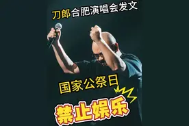 刀郎演唱会官方发文 国家公祭日禁娱