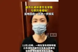 据澎湃新闻11月2日报道，江苏溧阳副市长张某被前妻实名举报与原同事暧昧。当地回应：有关部门正在做进一步的核实。视频封面