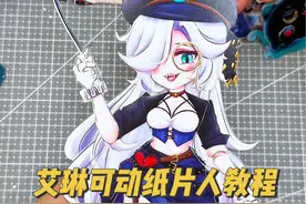 艾琳可动纸片人制作教程 一起来做又美又飒的魔警艾琳吧😝#可动纸片人教程 #蛋仔派对#魔警艾琳 #蛋仔打破次元壁 #手工