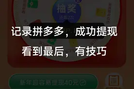 拼多多成功提现秘籍，点赞后成功提现，一定要看到最后，快艾特你身边的人来。手机都搞冒烟了。#幸运大转盘 #这回终于轮到我了吧 #运气爆棚
