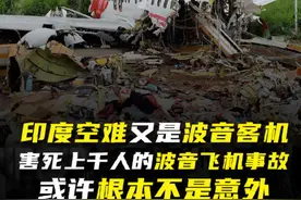 印度空难又是波音！客机害死上千人的波音飞机事故们，或许根本不是意外#dou来守护钱袋子 #100种求稳人生 #掘金计划2025视频封面