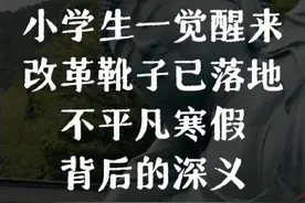 2025寒假倒计时！小学生一觉醒来，改革靴子落地了视频封面
