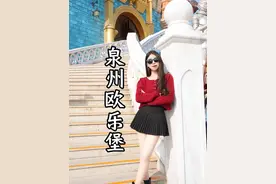 这个春节如果想去旅行，我的答案是泉州欧乐堡！视频封面