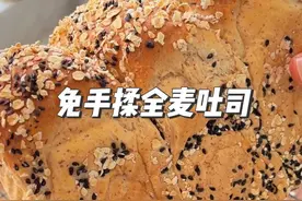 免手揉全麦吐司来了哦！配方非常松软，放三天都不会变硬#吐司面包 #减脂期视频封面