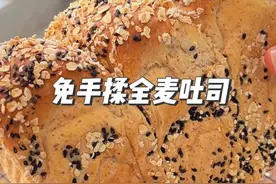 免手揉全麦吐司来了哦！配方非常松软，放三天都不会变硬#吐司面包 #减脂期视频封面