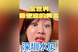 全世界最便宜的黄金～命差点搭进去🥹#黄金 #水贝黄金 #深圳 #主打的就是一个真实