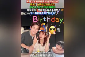 苏醒为老婆廖语辰庆祝30岁生日 网友：生俩娃状态如少女 5岁大儿子小小苏近照曝光 网友惊呼：苏醒怎么有点像何炅 乍一看好像看到了何老师