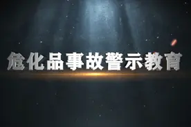 危化品事故系列警示教育片#危化品安全事故警示教育视频封面