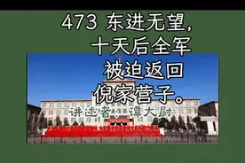 东晋无望，十天后全军被迫返回倪家营子视频封面