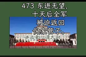 东晋无望，十天后全军被迫返回倪家营子视频封面
