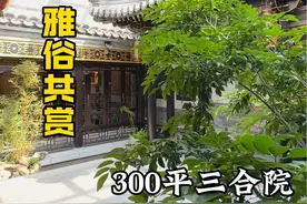 见过赛博新中式的装修吗，🤫就喜欢北京四合院这种雅俗共赏的感觉。 #四合院 #带你看房 #好房推荐 #豪宅 #家的样子视频封面