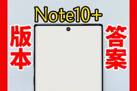 来自2019年的版本答案——三星Galaxy Note10+使用总结视频封面