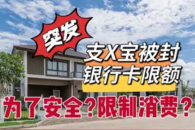 突发！我的银行卡被限额，支付宝被封！我做错了什么？限制消费？视频封面