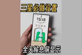 三星手机上手必做设置—【全天候息屏显示】功能！ #手机使用技巧 #三星手机 #数码科技 #手机技巧 #玩转数码视频封面