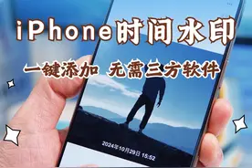 iPhone照片一键加拍摄时间水印！ 不需联网，不用三方软件，时间水印轻松添加，字体、颜色、位置随心调！#iphone视频封面