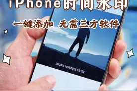 iPhone照片一键加拍摄时间水印！ 不需联网，不用三方软件，时间水印轻松添加，字体、颜色、位置随心调！#iphone视频封面