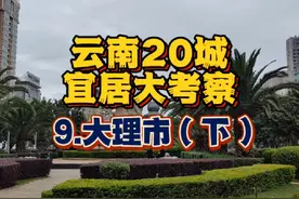 云南宜居城市考察之大理 【总结】大理房价贵吗视频封面