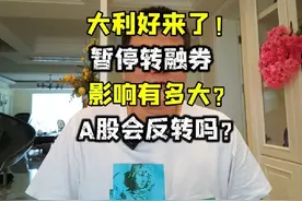 大利好来了！暂停转融券，影响有多大？A股会反转吗？ #股票视频封面