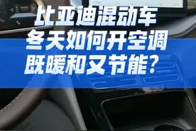 比亚迪DMi混动车冬天这样开空调，既暖和又节能～ #每天一个用车知识 #比亚迪 #冬天开空调 #比亚迪DMi #混动