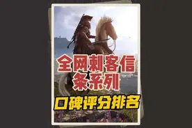 全网最全刺客信条系列口碑评分排名，新入坑兄弟别玩错喽