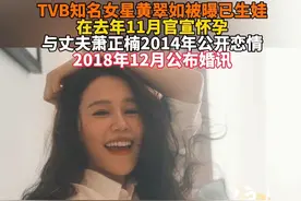 tvb知名女星黄翠如被曝已生娃 曾于2024年11月官宣怀孕#tvb港剧 #明星