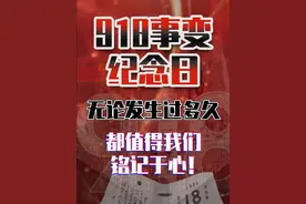 918事件94周年！无论发生多久这一日都值得我们铭记于心！ #铭记历史 #勿忘历史吾辈自强 #香港占记#918勿忘国耻#731电影