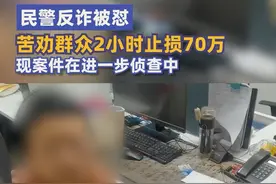 #受骗老人欲再转70万被劝阻怒怼民警# #民警反诈被怼苦劝2小时止损70万#  1月17日，陕西西安。@西安公安 雁塔分局刑侦大队反诈民警接辖区群众疑似被骗线索。随后通过警银联动机制，确定当事人侯某正在辖区建设银行取现70万元。 反诈民警刘阳到达现场后，当事人不配合核查工作，情绪激动，自称自己有多年投资习惯，自己财产不需要任何人来管理，公安机关是对自己的干扰。 民警利用2个小时时间，从讲解案例、翻看手机、反诈知识宣传等方式，当事人一步步察觉到自己已经进入骗局，并承认准备按照上线指示继续取现70万元。现案件正联合曲江派出所进一步侦查中。视频封面