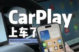 用iPhone的领克08车主狂喜？OTA FlymeAuto 1.8.0之后视频封面
