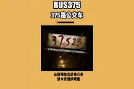 95年的一个冬天，北京375路公交车夜晚的最后一班车从圆明园出发，终点是香山站。 车上只有司机售票员一个小伙子和一个老太太。 当公交车行驶到一半时，看到前方有几个人在黑夜里招手，于是车停了下来，随后就上来了三个穿着清朝服饰的人。 由于这条线路附近经常有剧组在拍清宫戏，所以这种装扮并不奇怪。 而他们上车的时候，是两个人中间夹着一个低着脑袋披头散发的人，浑身散发着酒气，大概是喝多了。 车辆行驶了两三站，突然老太太拉着小伙子，非要说小伙偷了他的钱包，拉扯着要下车，司机无奈放下了他们。 而下车后，老太太却说小伙子，其实我救了你。 因为他看到那3个人上车的时候，中间的那个人没有脚，不像是活着的。 而据说第二天这辆公交车就失踪了，最后被发现抛锚在密云水库附近，车上无以生还。 那这个故事真相究竟是如何呢？ 其实我第一次去北京就问过当地的朋友，375的故事传播度很高，但自打有这种车开始，就没有过圆明园的路线，而且从来都没有发生过公交车失踪的事件。 相类似的故事其实早在100年前的国外小说里就有了，所以都是流传与杜撰的。
