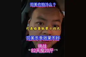 司美的效果在冬季效果很差，饱腹感没有出现。冬季身体耗能增加，司美控制胃排空照顾变差。 #司美格鲁肽 #科技与狠活 #科学减肥 #减肥视频封面