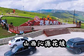 骑士归来俱乐部打卡—山西长治沁源花坡#机车摩旅 #旅行推荐官视频封面