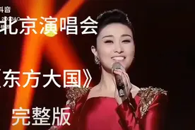 北京演唱会，一票难求……听听《东方大国》圆个梦吧 视频丢失视频封面
