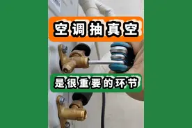 老实说？你家的空调抽真空了吗？#技术分享 #电工 #空调  #空调安装  #空调抽真空视频封面