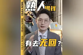 过年别随便借钱。 #掘金计划2025#全球春节见闻#财气满满热闹年#经济学知识看世界