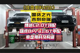 瑞虎8Pro1.6T中配博越L2.0T顶配底盘用料及构造对比