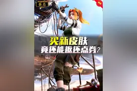 购买新皮肤竟还能100%返还点券？#和平精英 #和平精英新皮肤