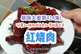 红烧肉详细教程 想要红烧肉颜色红亮的看这里#红烧肉教程 #红烧肉视频封面
