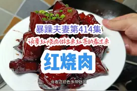 红烧肉详细教程 想要红烧肉颜色红亮的看这里#红烧肉教程 #红烧肉视频封面